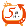 5歲以上