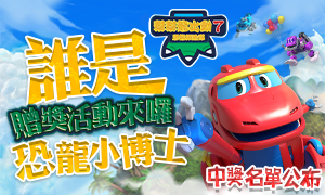 【中獎名單公布】《 幫幫龍出動7恐龍探險隊  》贈獎活動--誰是恐龍小博士？