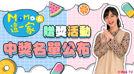 「MOMO這一家  圖卡蒐集抽好禮！」贈獎活動