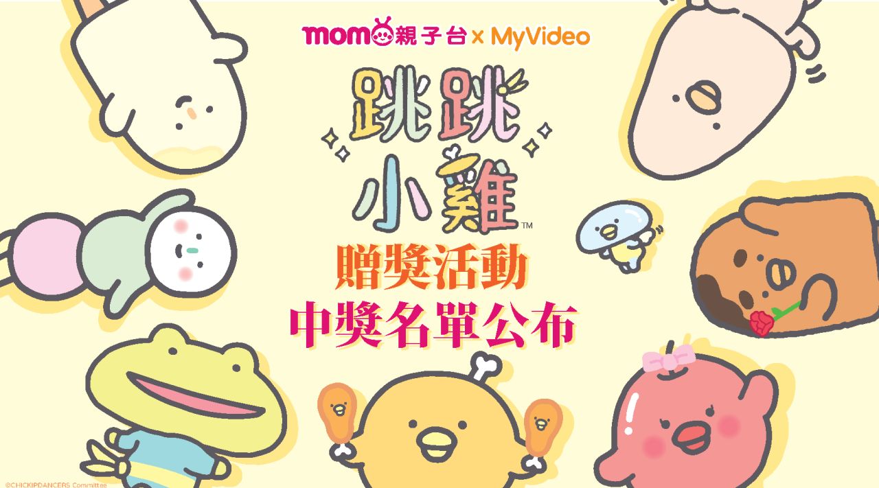 【中獎名單公布】與跳跳小雞一起合照囉~贈獎活動