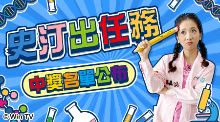 【中獎名單公布】史汀出任務 贈獎活動