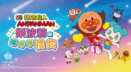 【中獎名單公布】麵包超人電影版：樂波莉與暖呼呼禮物贈票活動  10/6全台上映！