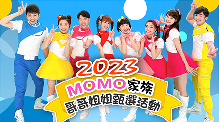 2023 momo家族哥哥姐姐甄選活動