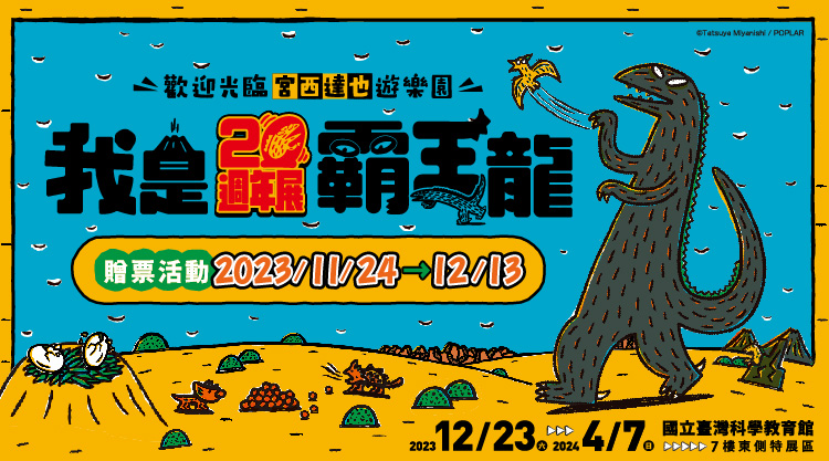 《我是霸王龍20週年展》贈票活動