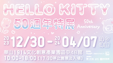 按讚分享留言抽門票~【HELLO KITTY 50週年特展】贈票活動