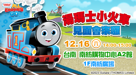 湯瑪士小火車見面會