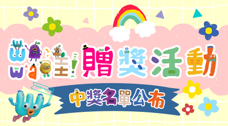 【中獎名單公布】WAWA哇 小怪獸猜一猜 贈獎活動