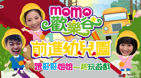 MOMO歡樂谷 前進幼兒園！與哥姐一起玩遊戲活動