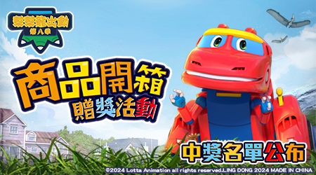 【中獎名單公布】幫幫龍出動 開箱贈獎活動