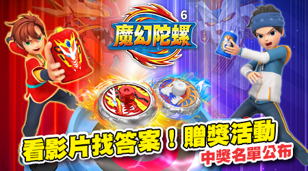 【中獎名單公布】魔幻陀螺6～看影片找答案！贈獎活動