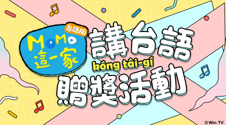 【看MOMO這一家講(kóng)台語(tâi-gí)】贈獎活動
