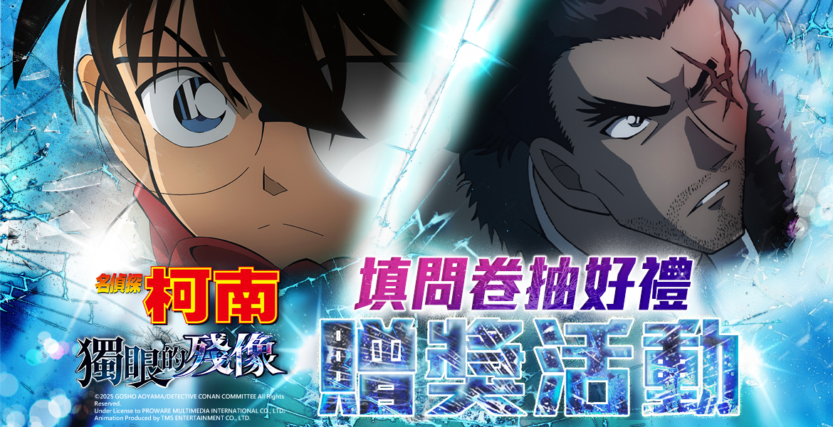 【名偵探柯南：獨眼的殘像】贈票活動
