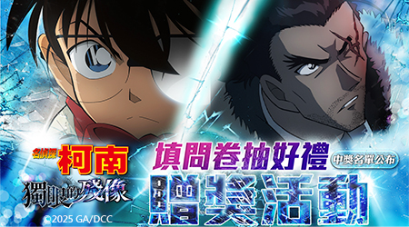 【中獎名單公布】【名偵探柯南：獨眼的殘像】贈票活動