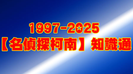 快閃活動【名偵探柯南】知識通