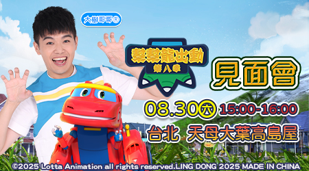 幫幫龍出動見面會