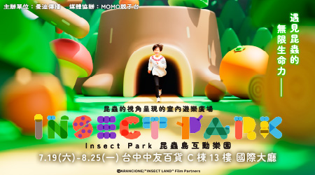 【Insect Park昆蟲島互動樂園】台中站