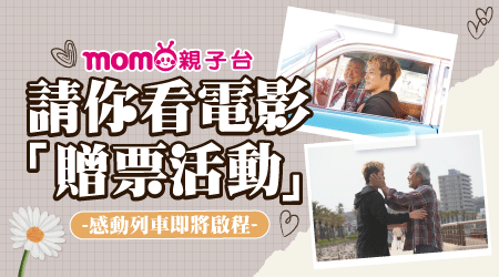 "中獎名單公布" MO寶任務_父親節電影贈票活動