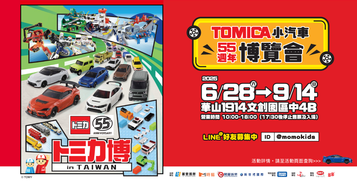 中獎名單公布【TOMICA小汽車55週年博覽會】贈票活動