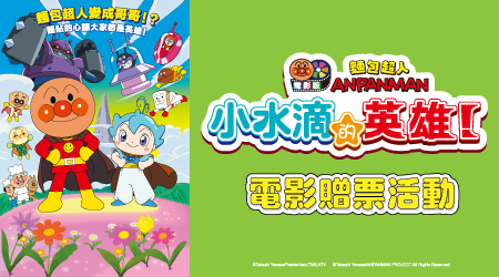【麵包超人電影版小水滴的英雄！】贈票活動