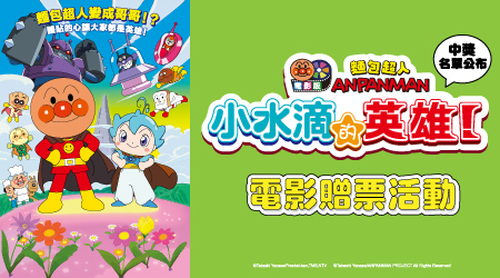 中獎名單公布：【麵包超人電影版小水滴的英雄！】贈票活動