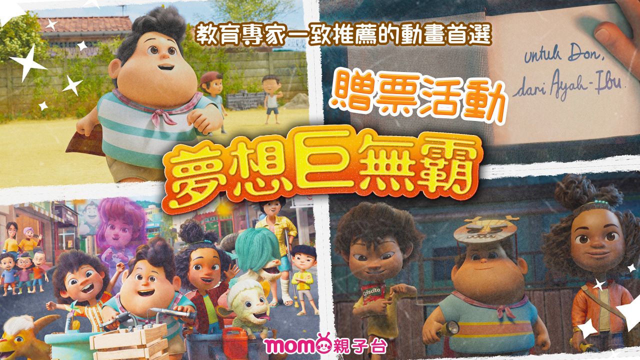 《夢想巨無霸》電影贈票活動