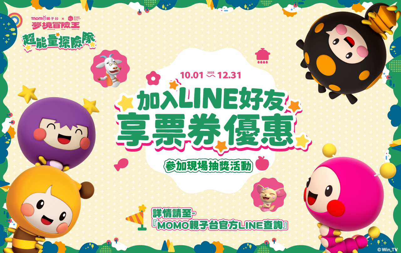 《夢境冒險王》年度親子互動展【超能量探險隊】會員專屬優惠活動