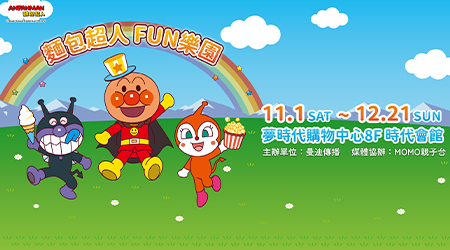 麵包超人來台歡慶10週年，「麵包超人FUN樂園」高雄站！