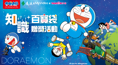 「哆啦A夢的知識百寶袋！」贈獎活動