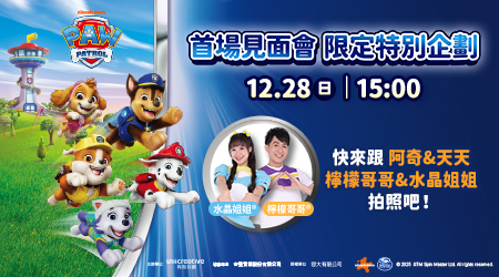 汪汪隊立大功見面會