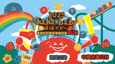 中獎名單公布【hahababy】第二屆擁抱點點路跑贈獎活動