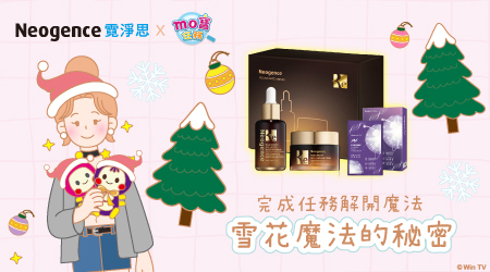 【中獎名單公布】霓淨思 x MOMO親子台｜測出你專屬的聖誕守護神?