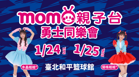 MOMO親子台臺北富邦勇士童樂派對