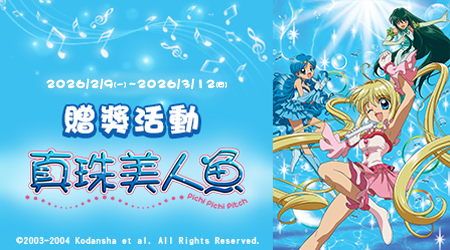 捕捉你最愛的【真珠美人魚】