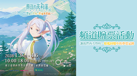 【葬送的芙莉蓮特展】贈票活動