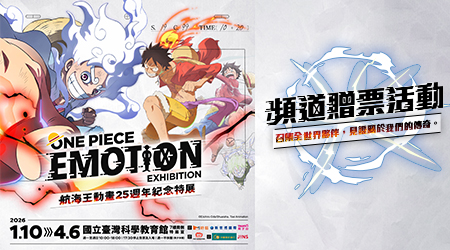 【ONE PIECE EMOTION 航海王動畫25週年紀念特展】贈票活動