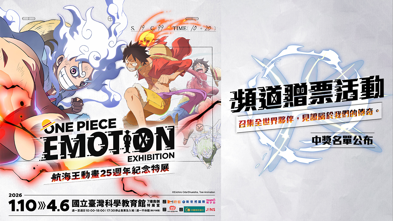 中獎名單｜【ONE PIECE EMOTION 航海王動畫25週年紀念特展】贈票活動