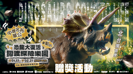 中獎名單｜【恐龍大復活 關渡探險樂園】贈獎活動