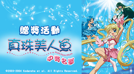 中獎名單｜捕捉你最愛的【真珠美人魚】贈獎活動