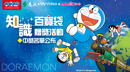中獎名單｜「哆啦A夢的知識百寶袋！」贈獎活動