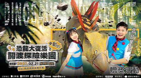 【關渡探險樂園 寶貝變妝任務】贈獎活動