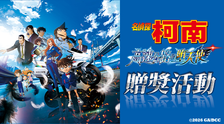 【名偵探柯南：高速公路的墮天使】贈票活動