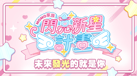2026 MOMO家族閃亮新星計畫