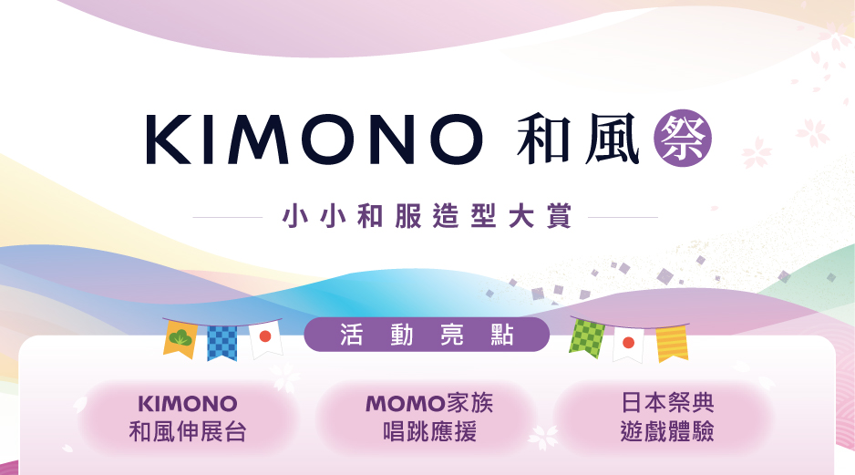 【 KIMONO 和風祭 小小和服大賽】 MOMO家族唱跳應援