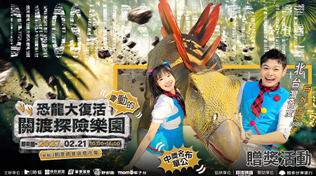 中獎名單｜【關渡探險樂園 寶貝變妝任務】贈獎活動