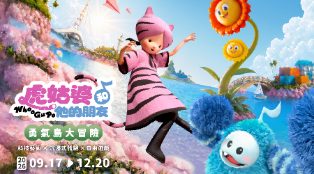 「虎姑婆和他的朋友-勇氣島大冒險」特展