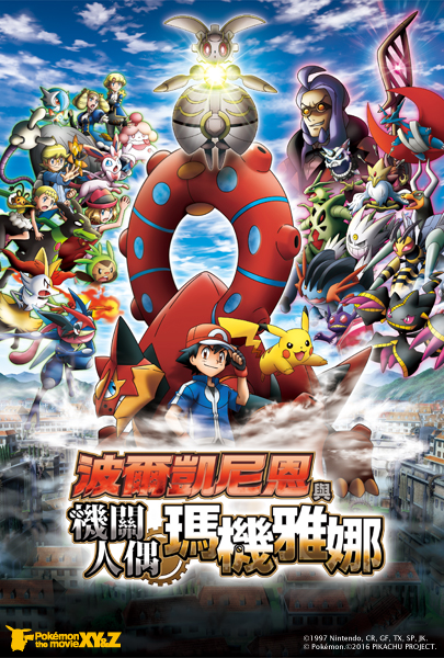 神奇寶貝電影M19-宣傳海報