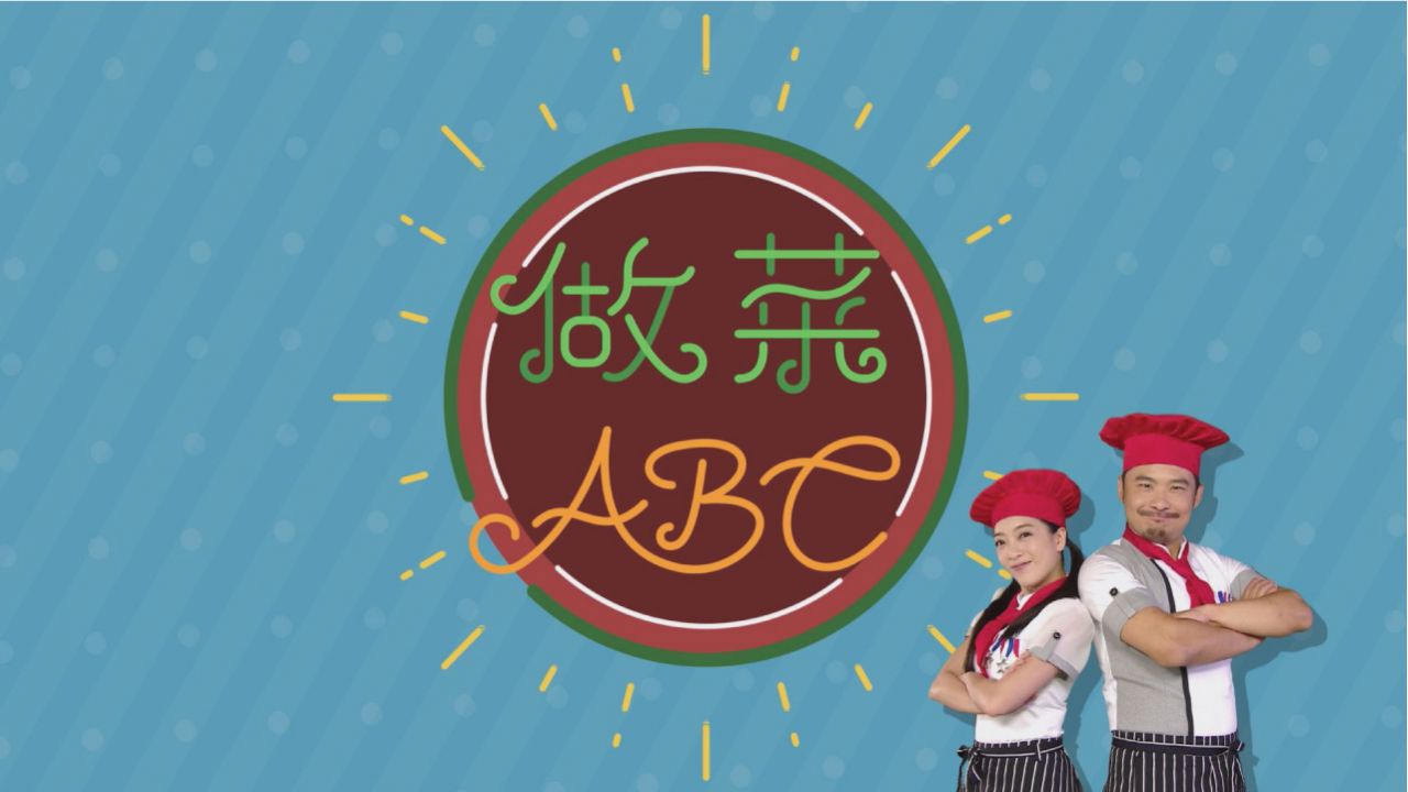 做菜ABC_片頭畫面02