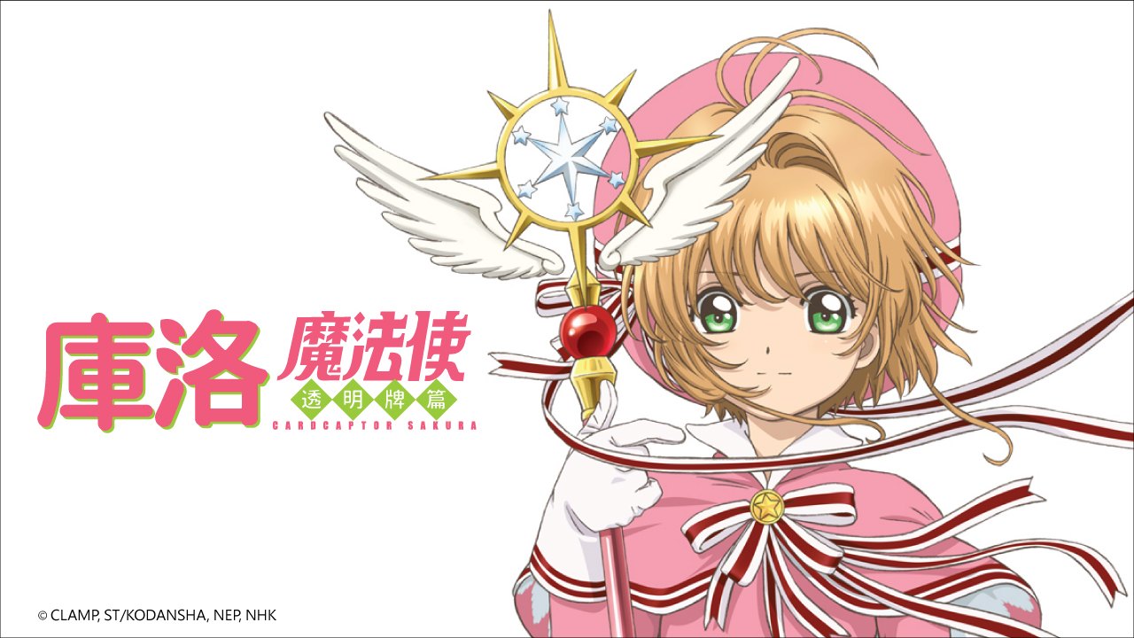 庫洛魔法使透明牌篇