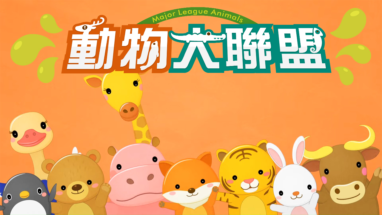 動物大聯盟