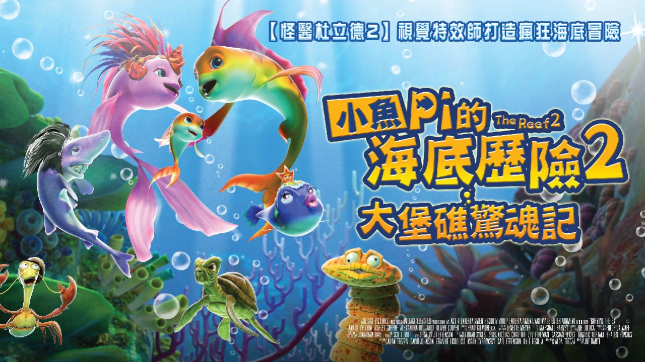 小魚Pi的海底歷險2：大堡礁驚魂記_新官網圖-02.jpg